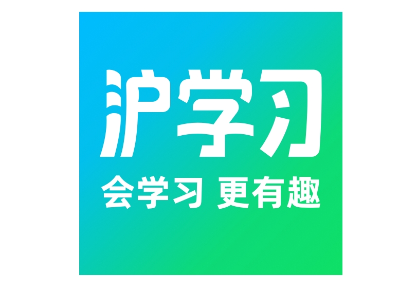 沪学习App