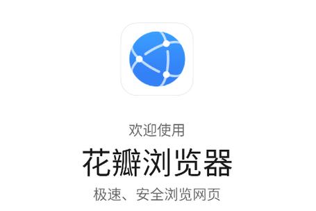 花瓣浏览器