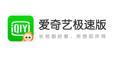 爱奇艺极速版