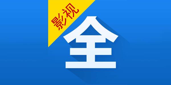 影视大全看看