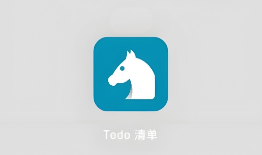 Todo清单