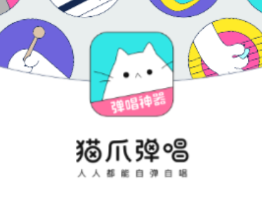 猫爪弹唱