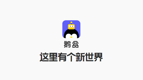 鹅盒云游戏