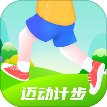 迈动计步