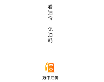 万中油价