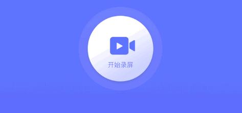 录屏精灵