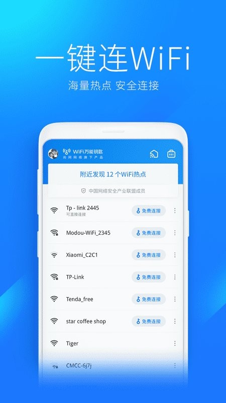 万能钥匙wifi免费