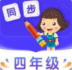 小学同步四年