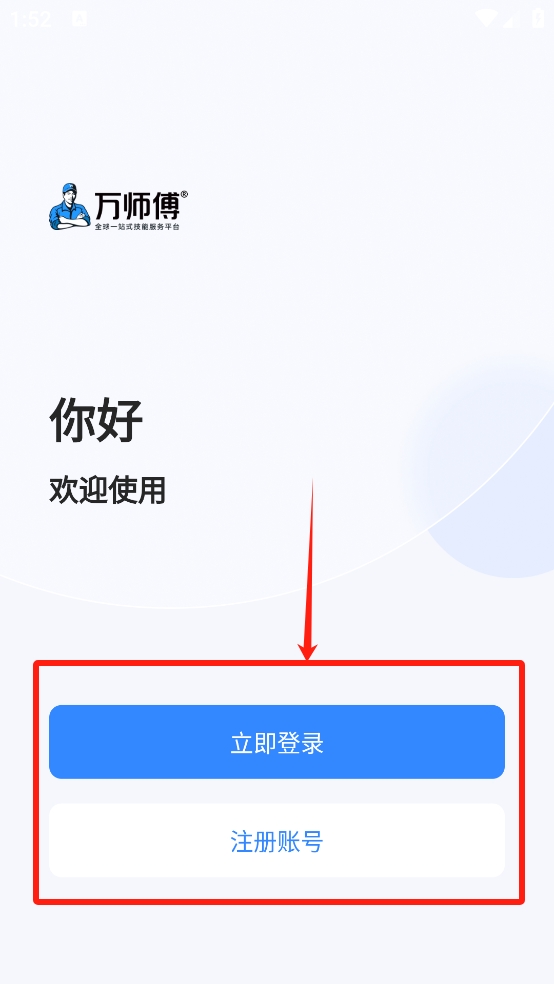 万师傅企业版