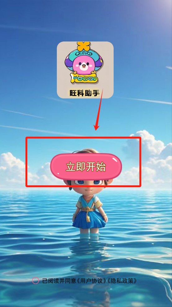 旺科助手APP