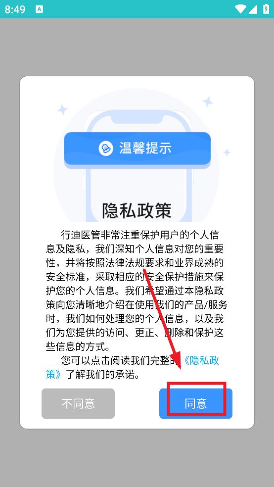 行迪医管app