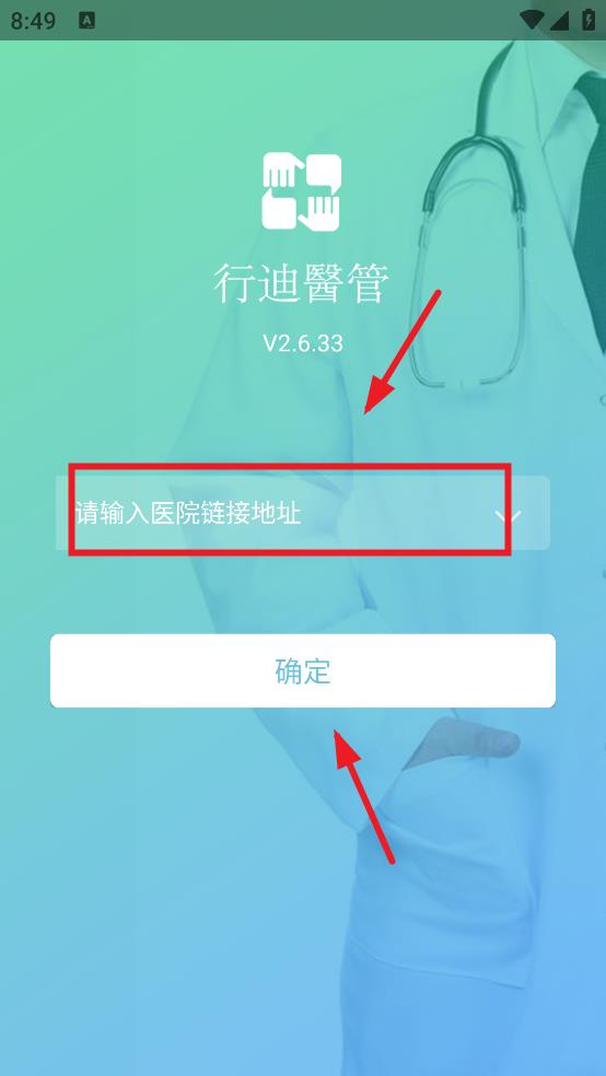 行迪医管app