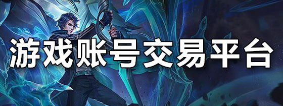 账号交易平台