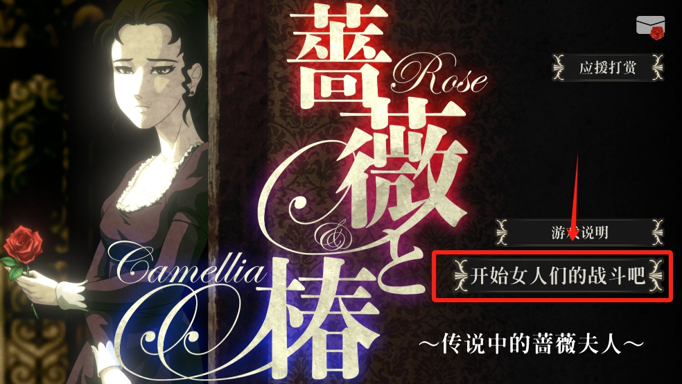 蔷薇与椿