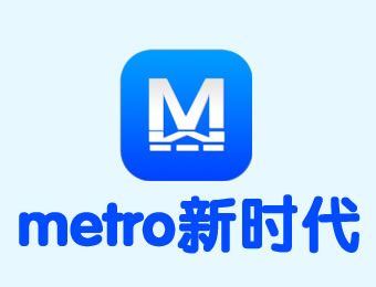 metro新时代