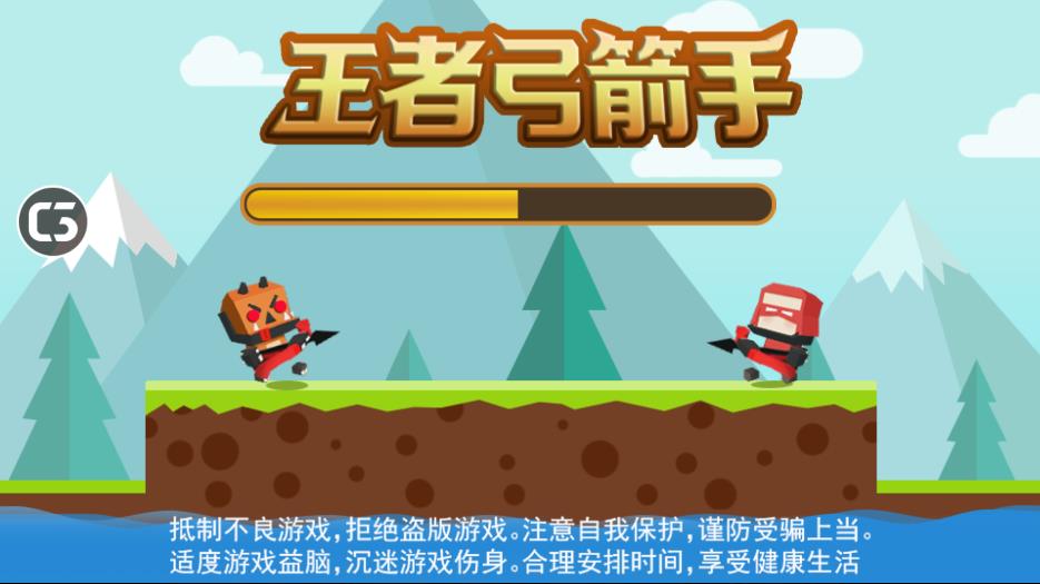 王者弓箭手