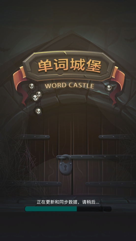 单词城堡