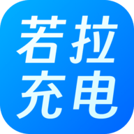 若拉充电