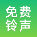 免费铃声多