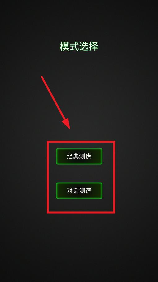 真实模拟测谎仪