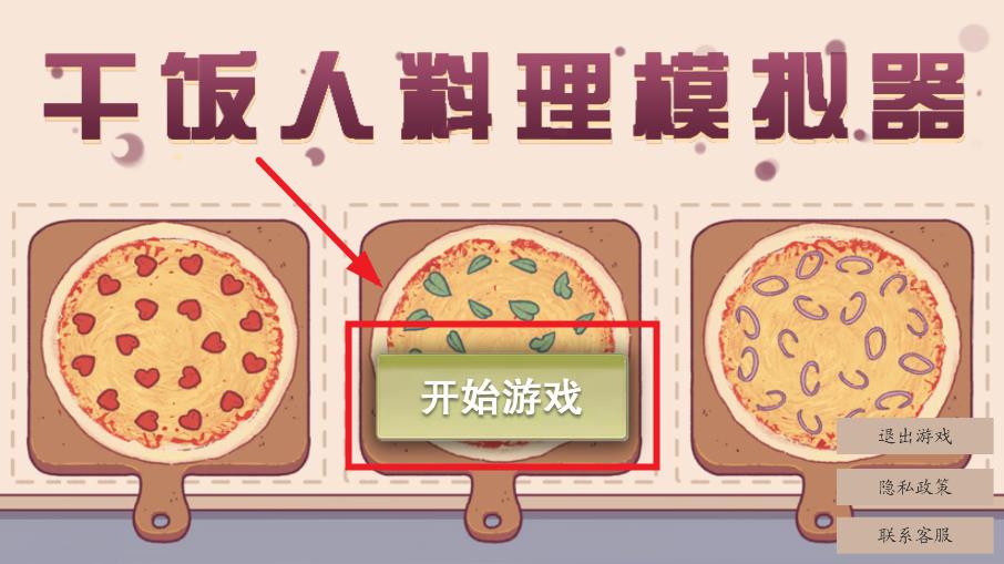 干饭人料理模拟器