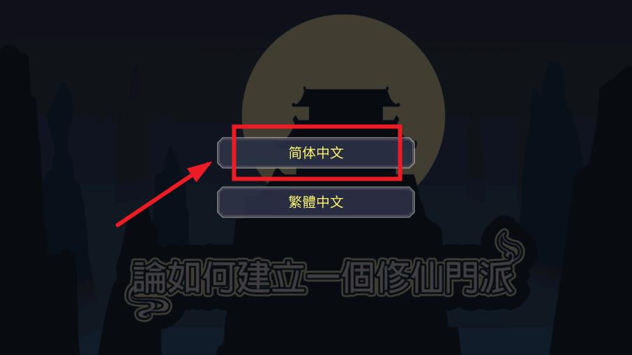 建立门派