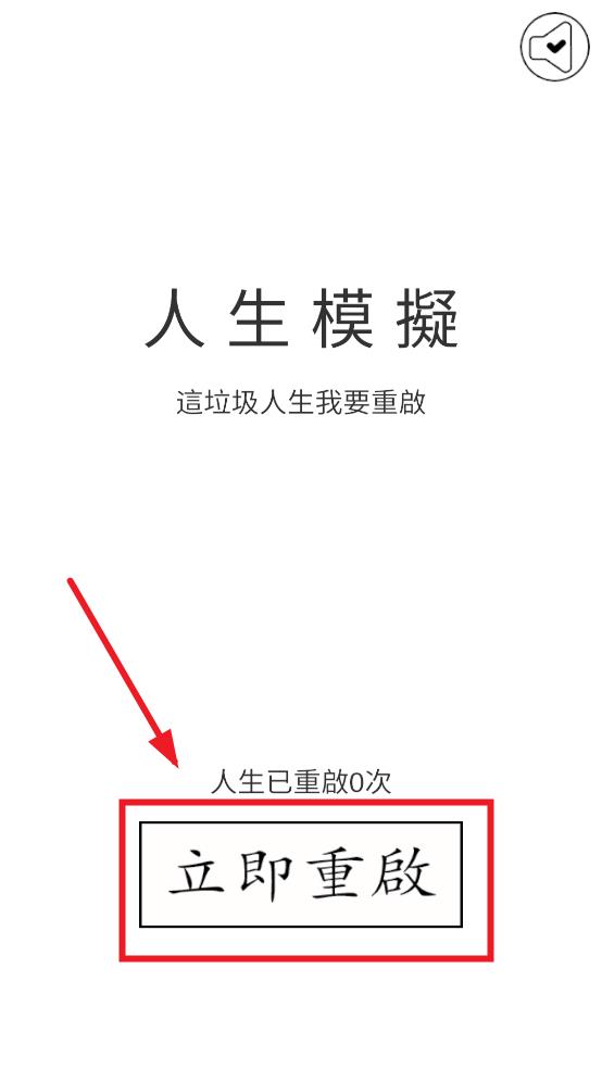 人生重来模拟器（测试版）