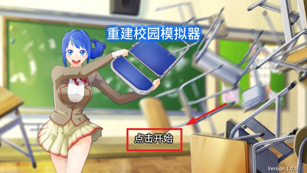 重建校园模拟器（试玩版）