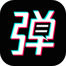 手持弹幕宝APP