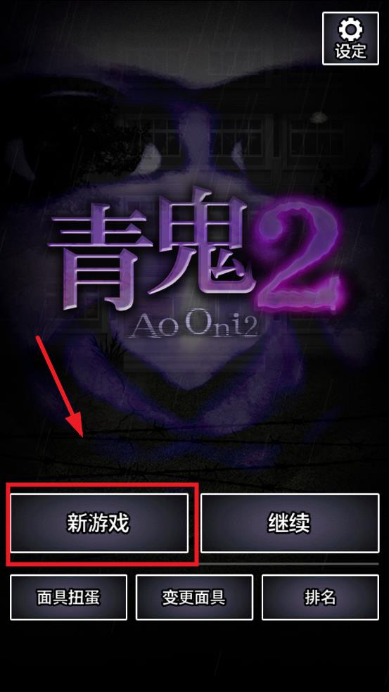 青鬼2中文版