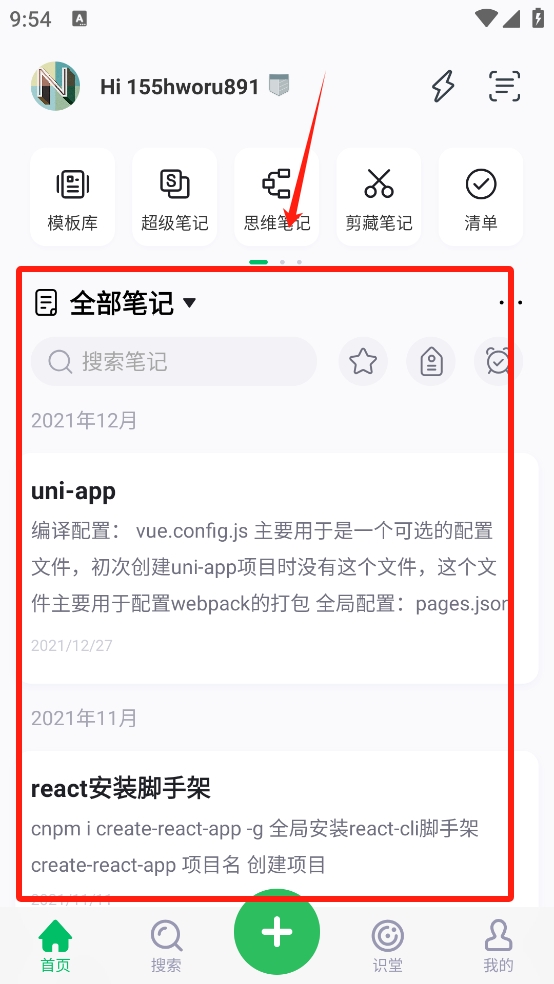 印象笔记手机版