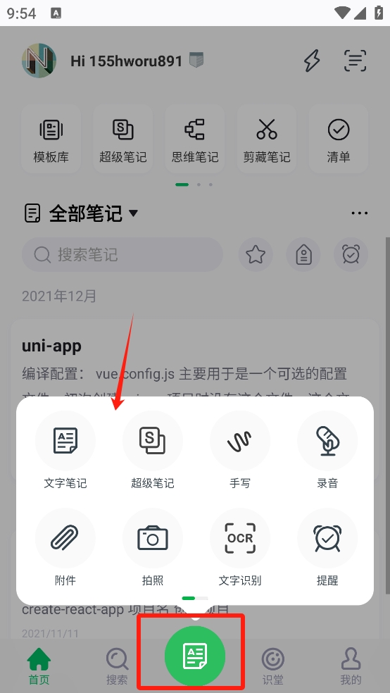 印象笔记手机版