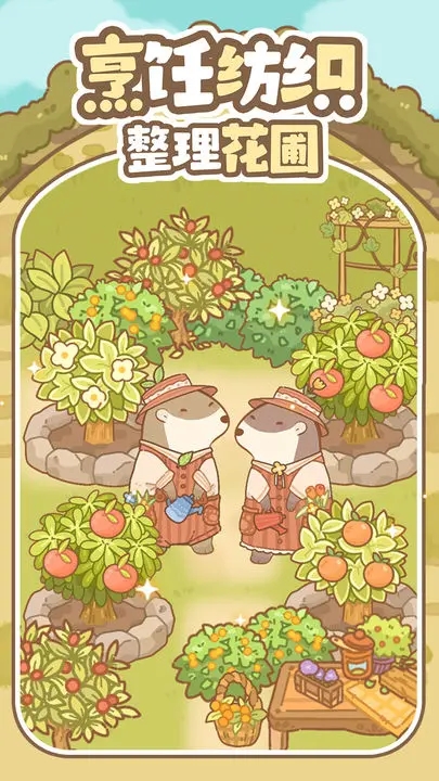 鼹鼠同行游戏