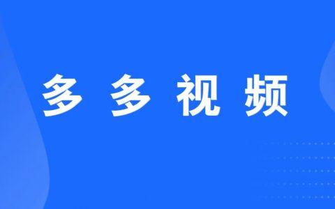 多多视频