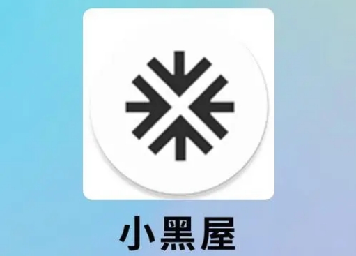 小黑屋