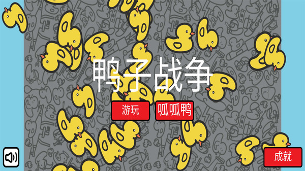 鸭子战争游戏