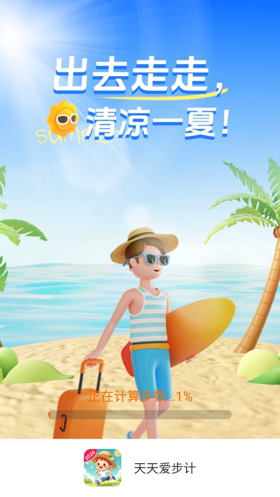 天天爱计步