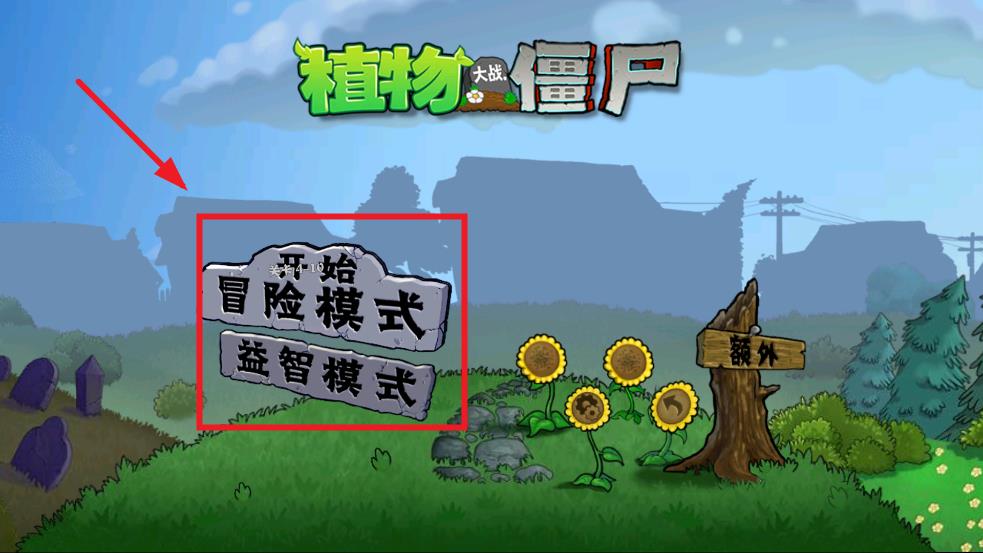植物大战僵尸ST版