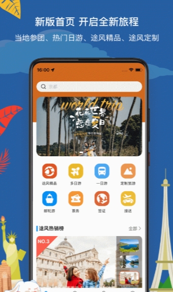 途风旅游