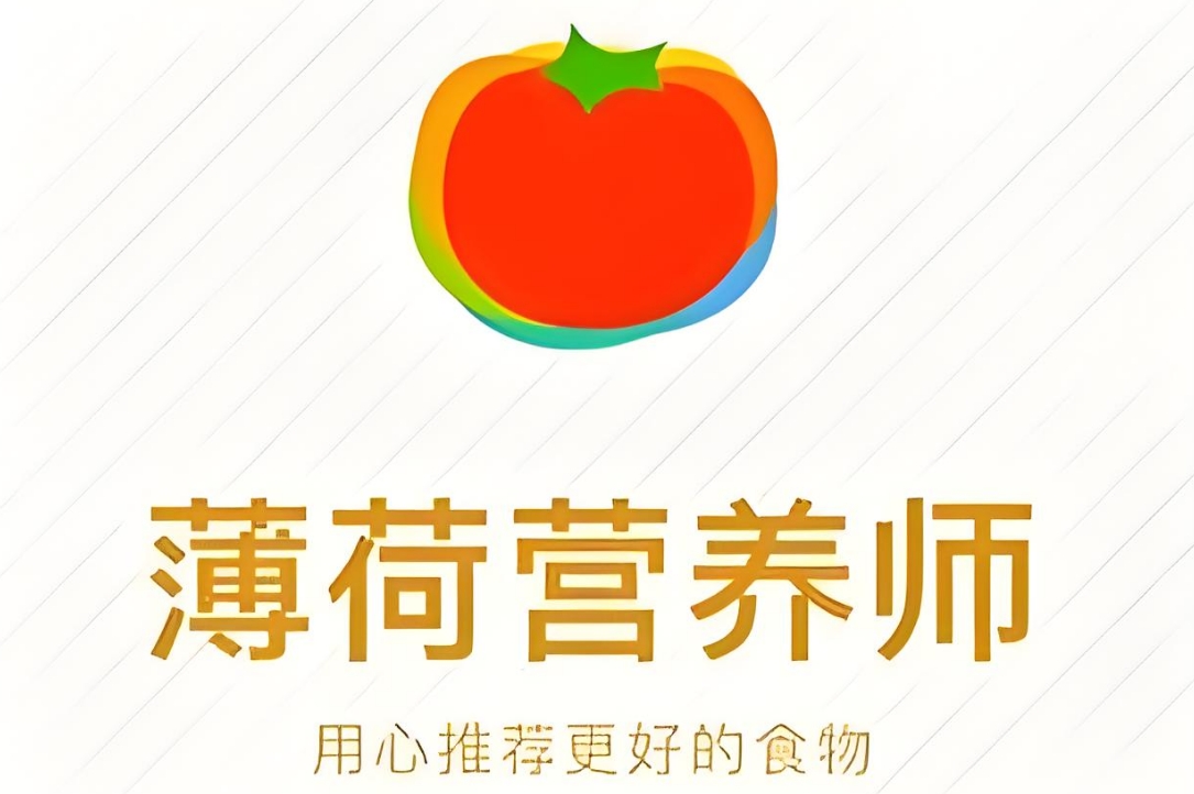 薄荷营养师