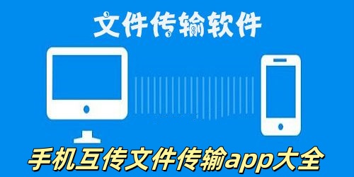 文件传输