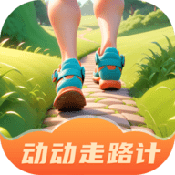 动动走路计