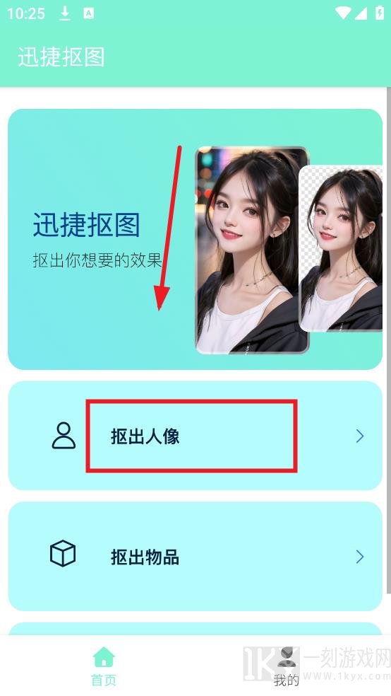 迅捷抠图