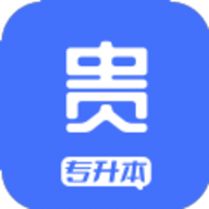 贵贵专升本