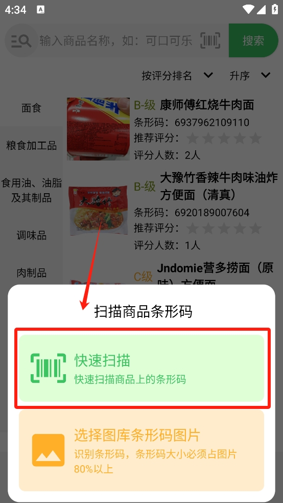 扫描配料表