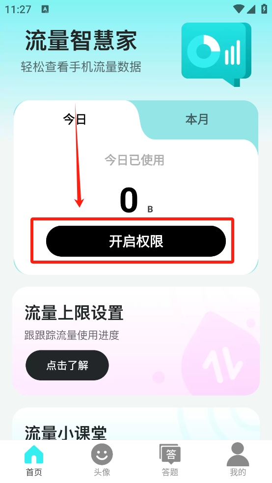 流量智慧家