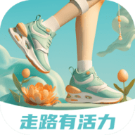 走路有活力