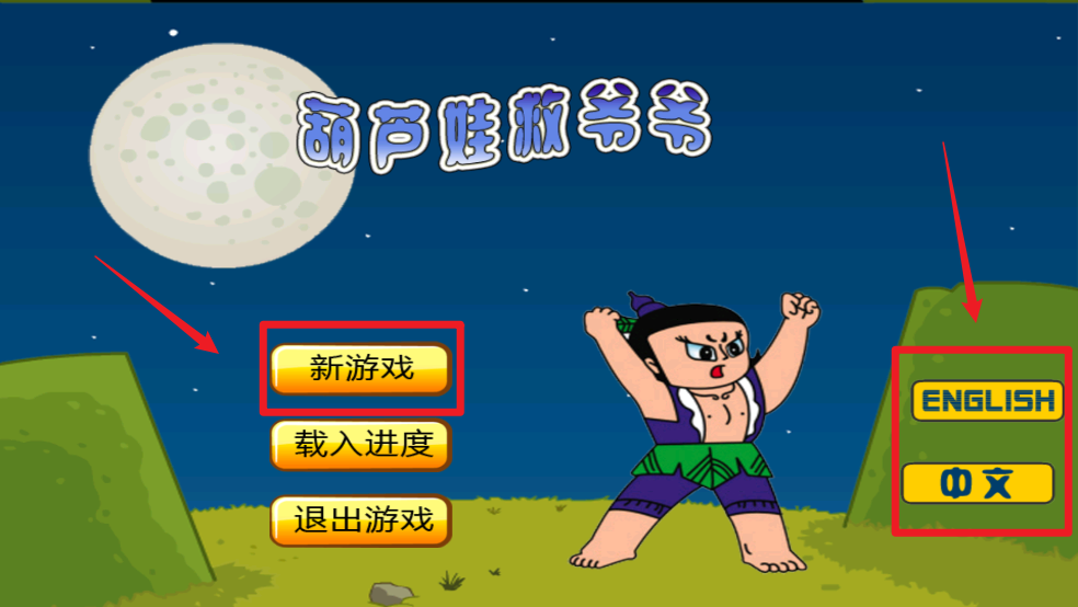 葫芦娃救爷爷