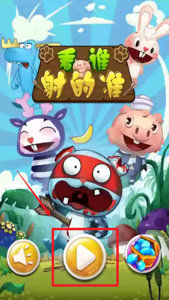 看谁射的准