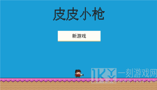 皮皮小枪